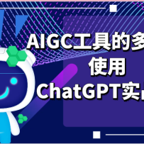 ai���ϵ�пγ�-AIGC���ߵĶ෽λʹ��ChatGPTʵս��