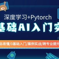 0����AI����ʵս(���ѧϰ+Pytorch) ͨ���׶�/0��������/����ʵս/��רҵ��