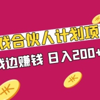 ������Ϸ�ϻ��˼ƻ���Ŀ��������Ϸ��׬Ǯ������200+����Ƶ�γ̡�