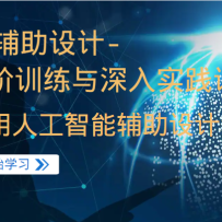 AI�������-����ѵ��������ʵ���γ̣������˹����ܸ�����ƴ���