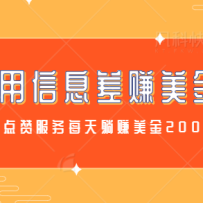 ������Ϣ����۵��޷���׬Ǯ���򵥲�������ÿ����׬����200+����Ƶ�̡̳�