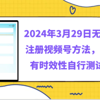 2024��3��29������ע����Ƶ�ŷ���������ʱЧ�����в���