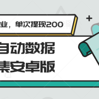 ȫ�Զ����ݲɼ���׿�棬������ҵ����������200