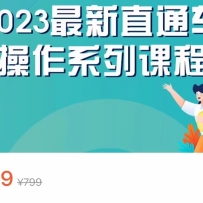 2023��������ħ��ϵ�пγ̣��������ֱͨ��ȥ������