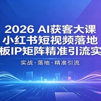 2026AI��ʹ�Σ�С�������Ƶ��أ��ϰ�IP����׼����ʵս