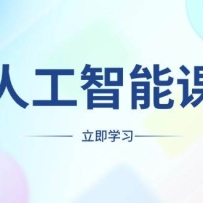 AI�˹����ܿγ̣��ʺ��κ�ְҵ���ݣ�����AI���ߣ����츱ҵ��ҵ�»���