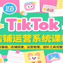 TikTok������Ӫϵͳ�γ̣���֪���������̴����Ӫ���������׹����������