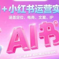 AI+С������Ӫʵս�����Ƕ�λ�����̡��İ���IP ����ȣ����ɸ㶨���ݴ���