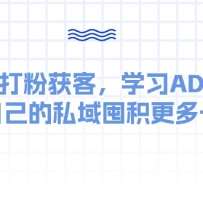 ˽���ۻ�ͣ�ѧϰADͶ����Ϊ�Լ���˽��ڻ������ӵ�