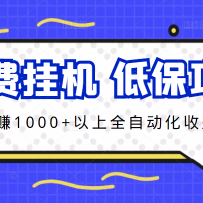 ���ѹһ����ͱ���Ŀ����׬1000+����ȫ�Զ�������