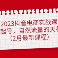 2023��������ʵս�Σ�0����ţ���Ȼ�������컨�壨2�����¿γ̣�