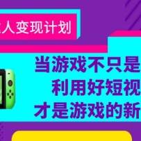 ��Ϸ���Դ��˱��ּƻ�������Ϸ��ֻ����Ϸ�����úö���Ƶ������Ϸ����ʱ��
