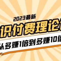 2023֪ʶ�������ۿΣ��Ӷ�׬1������׬10����10����Ƶ�Σ�