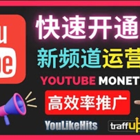 Youtube�͹���Ƶ����ο��ٿ�ͨ�����������ٻ�ȡ��˿������ķ���