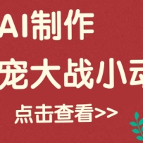 ��AI�������޴�սС������Ƶ�������Ƿ�20w+����ϸ�̳̣�