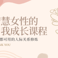 �ǻ�Ů�Ե����ҳɳ��γ� ���˶����õ��˼ʹ�ϵ������22�ڿγ̣�
