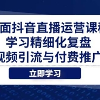 ȫ�涶��ֱ����Ӫ�γ̣�ѧϰ��ϸ�����̡���Ƶ�����븶���ƹ�
