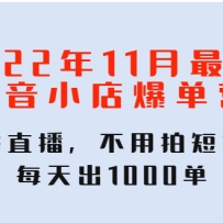 2022��11�����¶���С�걬��Ӫ������ֱ���������Ķ���Ƶ��ÿ���1000��