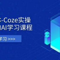 ������-Cozeʵ�٣�ȫ���AIѧϰ�γ̣����Ǵ����ۻ�����ʵսӦ�õ�ȫ����