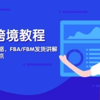 ����ѷ�羳�̳̣�����ע�ᵽѡƷ���ԣ�FBA/FBM�������⣬���շ���������