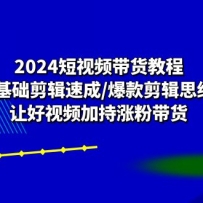 2024����Ƶ�����̳̣�0���������ٳ�/�������˼ά/�ú���Ƶ�ӳ��Ƿ۴���