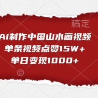 Ai�����й�ɽˮ����Ƶ��������Ƶ����15W+�����ձ���1000+