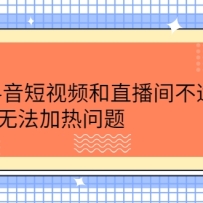 �����������Ƶ��ֱ���䲻���ˣ�DOU+�޷���������