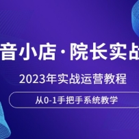 ����С�ꡤԺ��ʵս�࣬2023��ʵս��Ӫ�̳̣���0-1�ְ���ϵͳ��ѧ