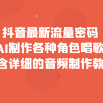 ���������������룬����AI�������ֽ�ɫ������Ƶ��������ϸ����Ƶ�����̳̣�