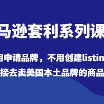 ����ѷ����ϵ�пγ̣���������Ʒ�ƣ����ô���listing��ֱ��ȥ����������Ʒ