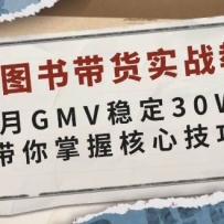 ����ͼ�����ʵս��ѧ������GMV�ȶ�30W+���������պ��ļ���