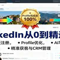 LinkedIn��0����ͨ�Σ����ʰ�ע�ᣬProfile�Ż���AIд���ݣ���׼�����CRM