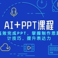 AI+PPT�γ̣�������Ч���PPT����������˼·����Ƽ��ɣ�����������