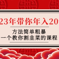 �²�-���ˡ� 2023���������20w+�����򵥴ֱ���һ�������²˵Ŀγ�