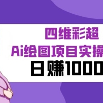 ĳ���ںŸ������£���ά�ʳ�Ai��ͼ��Ŀʵ�ٽ̳̣���׬1000Ԫ