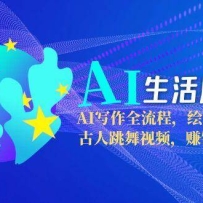 AI����Ӧ�ÿΣ�AIд��ȫ���̣��滭�������ɣ�����������Ƶ��׬Ǯ˼ά����