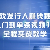 ��Ϸ������׬Ǯ�ؼ����������ŵ�������Ƶ10W+��ȫ��ʵս��ѧ