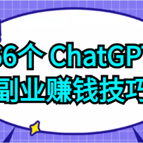 66��ChatGPT��ҵ׬Ǯ���ɣ�������Щ����Ϊ�Լ�׬ȡЩ���������