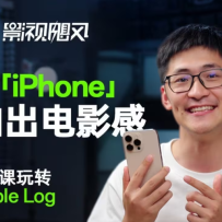 Ӱ��쫷���תApple Log���˽ڿδ�����iPhone�ĳ���Ӱ�У�����ˮӡ�桿