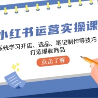 С������Ӫʵ�ٿΣ�ϵͳѧϰ���ꡢѡƷ���ʼ������ȼ��ɣ����챬����Ʒ