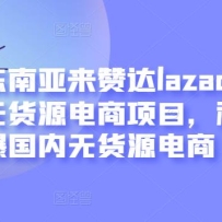 ���������޴�lazada�羳�޻�Դ������Ŀ�������걬�����޻�Դ���̡���ˮӡ��