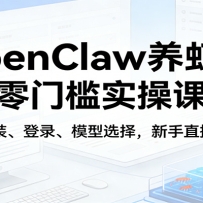 OpenClaw��Ϻ�����ż�ʵ�ٿΣ����ǰ�װ����¼��ģ��ѡ������ֱ�Ӹ�������