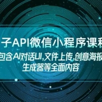 ����API΢��С����γ̣�����AI�Ի�UI,�ļ��ϴ�,���⺣����������ȫ������