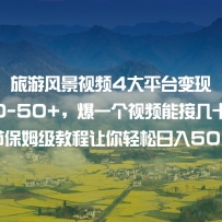 ���η羰��Ƶ4��ƽ̨���� һ��20-50+����һ����Ƶ�ܽӼ�ʮ�ϰٵ� 6�ڱ�ķ��
