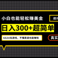С��һ�ܵ���300����GG2U����Ϸ׬���𣬲���Ӣ��Ҳ��׬Ǯ