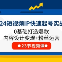2024����ƵIP�������ʵս�Σ�0�������챬��������Ʊ���+��˿��Ӫ(23��)