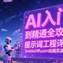 AI���ŵ���ͨȫ���ԣ���ʾ�ʹ�����⣬StableDiffusion�滭ʵս��ѧ