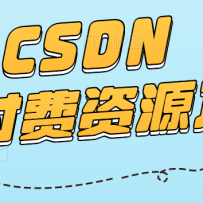 CSDN������Դ��Ŀ�������������������ͷ������ڱ������룬ÿ���ȶ�300+