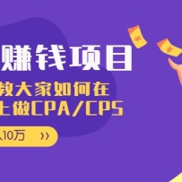 CPA��Ŀ���ְ��̴ֽ�������tiktok����CPA/CPS����������10��