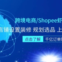 �羳����/ShopeeϺƤ/��Ӫʵսѵ��Ӫ����������װ�� �滮ѡƷ �ϼ�ʵ�ٵȵ�